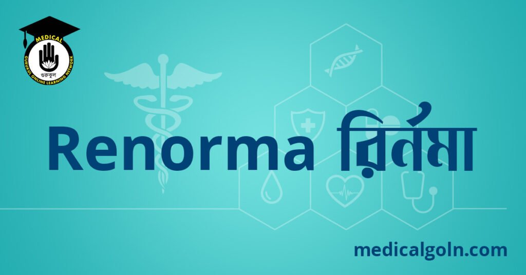 Renorma রির্নমা ওষুধের যাবতীয় তথ্য