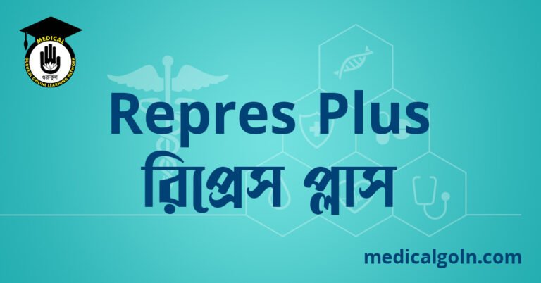 Repres Plus রিপ্রেস প্লাস ওষুধের যাবতীয় তথ্য