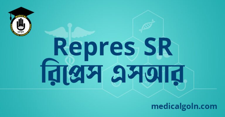 Repres SR রিপ্রেস এসআর ওষুধের যাবতীয় তথ্য