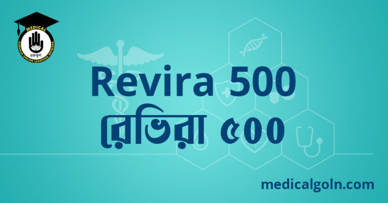 Revira 500 রেভিরা ৫০০ ওষুধের যাবতীয় তথ্য
