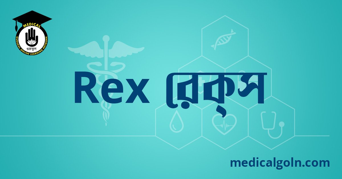 Rex রেক্স ওষুধের যাবতীয় তথ্য