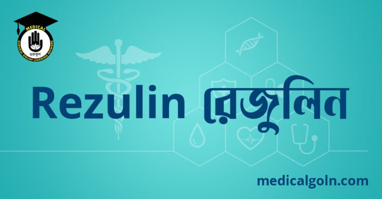 Rezulin রেজুলিন ওষুধের যাবতীয় তথ্য