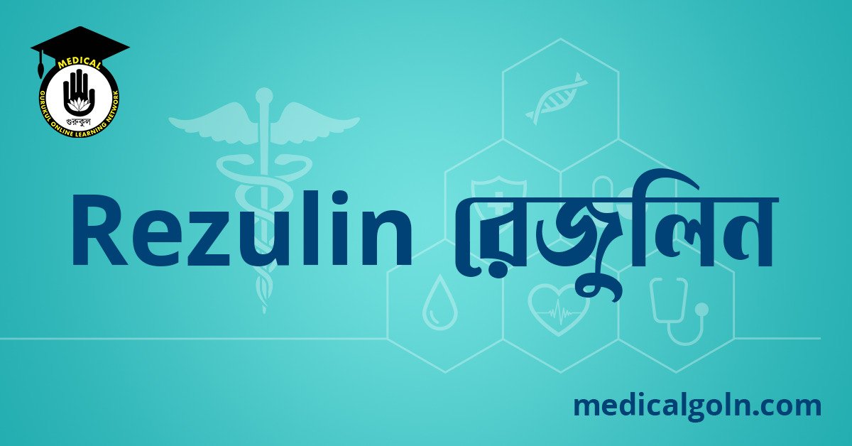 Rezulin রেজুলিন ওষুধের যাবতীয় তথ্য