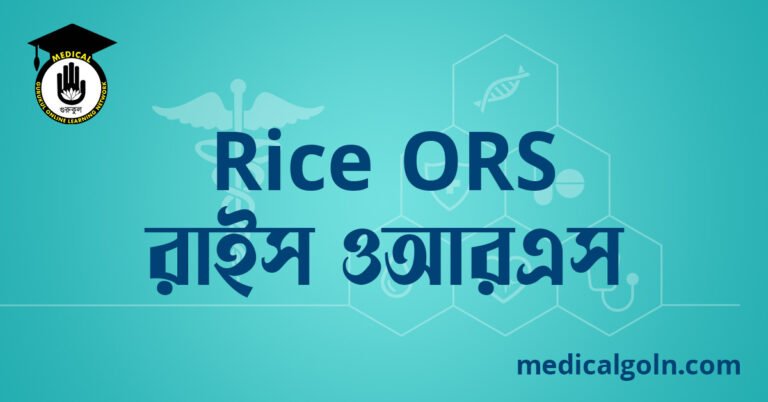 Rice ORS রাইস ওআরএস ওষুধের যাবতীয় তথ্য
