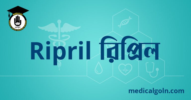 Ripril রিপ্রিল ওষুধের যাবতীয় তথ্য
