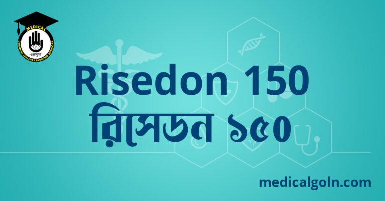Risedon 150 রিসেডন ১৫০ ওষুধের যাবতীয় তথ্য