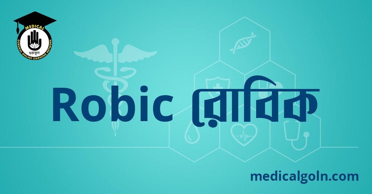 Robic রোবিক ওষুধের যাবতীয় তথ্য