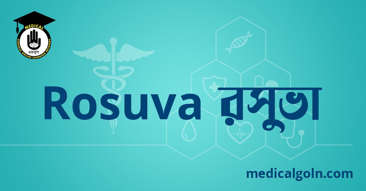 Rosuva রসুভা ওষুধের যাবতীয় তথ্য
