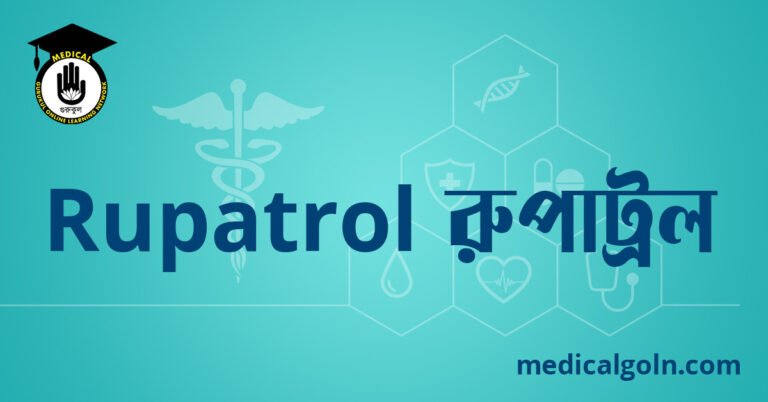 Rupatrol রুপাট্রল ওষুধের যাবতীয় তথ্য