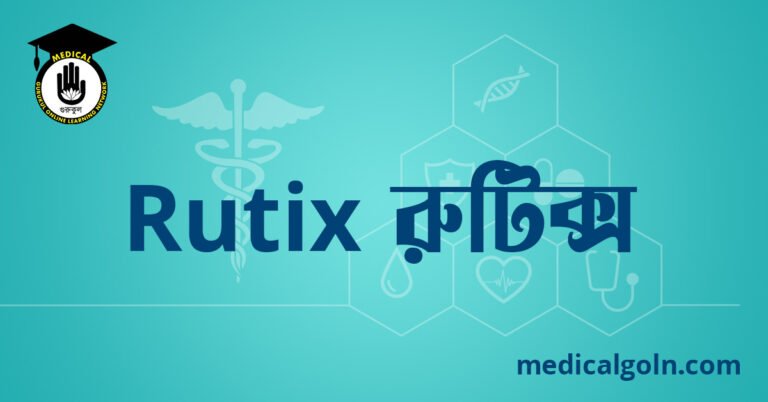 Rutix রুটিক্স ওষুধের যাবতীয় তথ্য