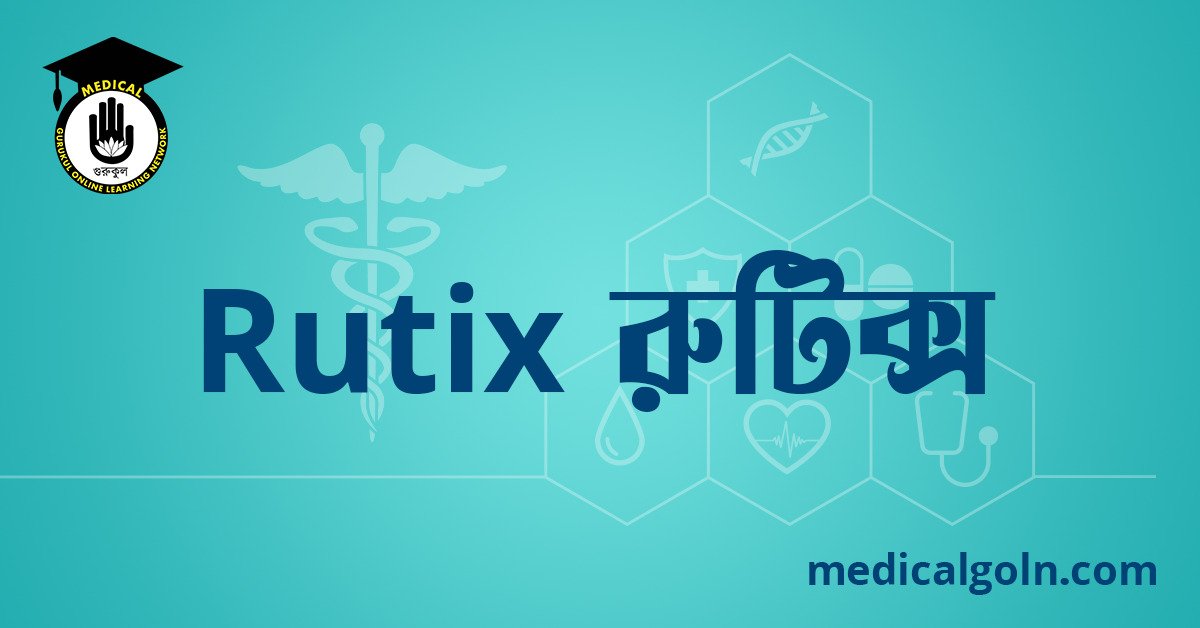 Rutix রুটিক্স ওষুধের যাবতীয় তথ্য