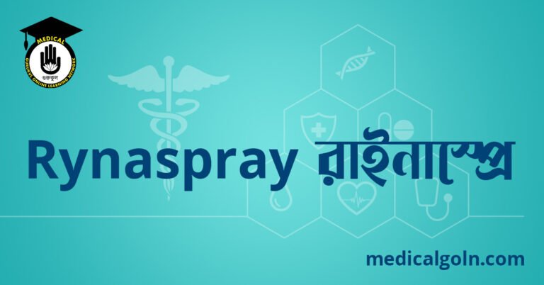 Rynaspray রাইনাস্প্রে ওষুধের যাবতীয় তথ্য
