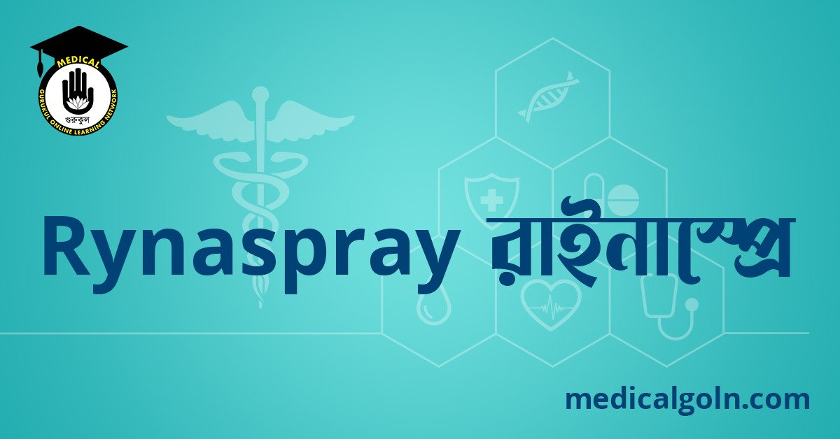 Rynaspray রাইনাস্প্রে ওষুধের যাবতীয় তথ্য