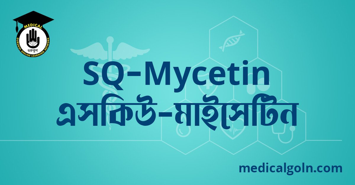 SQ Mycetin এসকিউ মাইসেটিন ওষুধের যাবতীয় তথ্য
