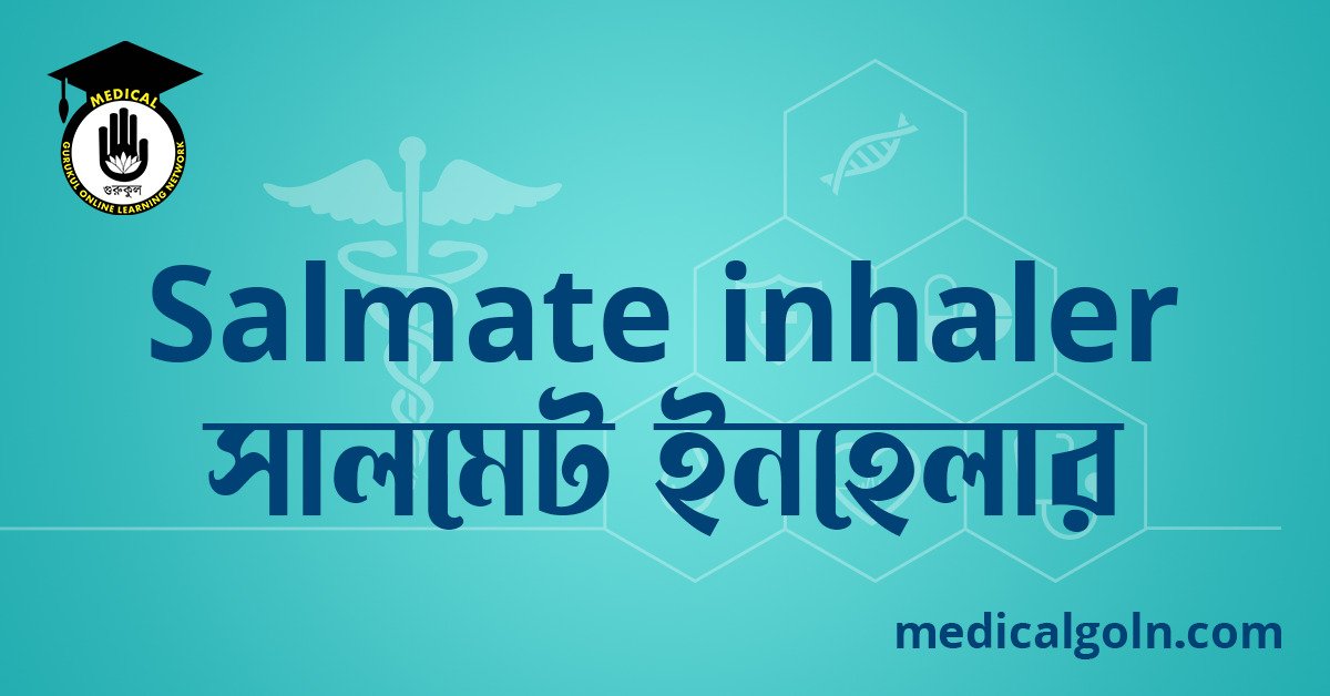 Salmate inhaler সালমেট ইনহেলার ওষুধের যাবতীয় তথ্য