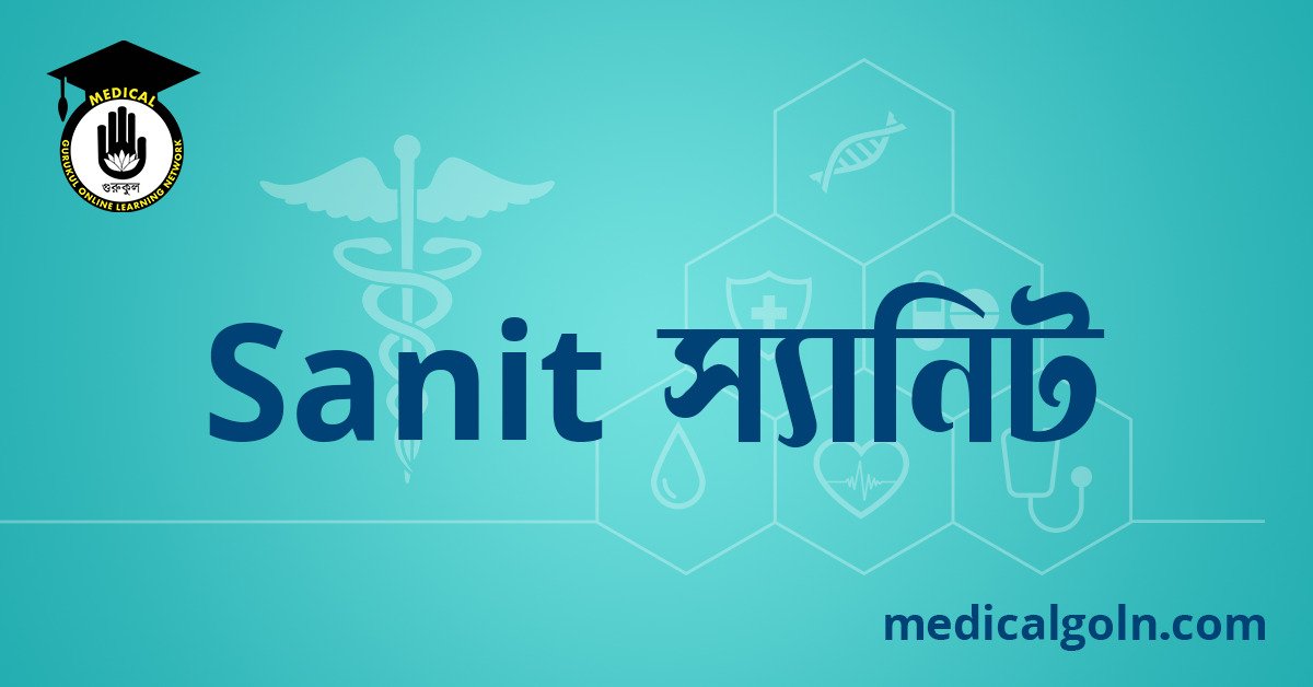 Sanit স্যানিট ওষুধের যাবতীয় তথ্য