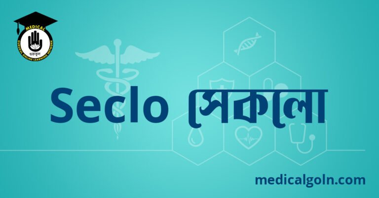 Seclo সেকলো ওষুধের যাবতীয় তথ্য