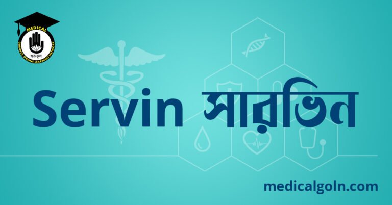 Servin সারভিন ওষুধের যাবতীয় তথ্য