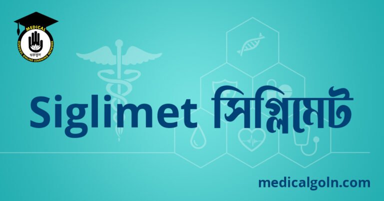 Siglimet সিগ্লিমেট ওষুধের যাবতীয় তথ্য