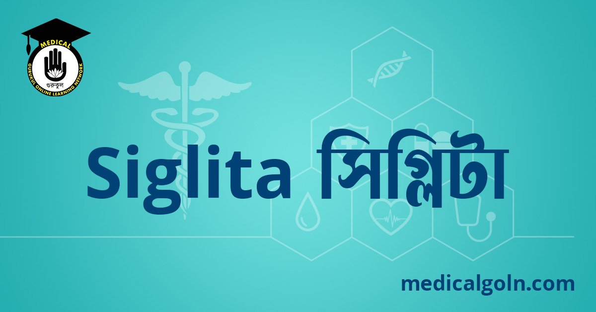 Siglita সিগ্লিটা ওষুধের যাবতীয় তথ্য