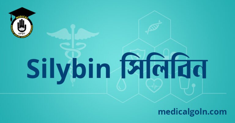 Silybin সিলিবিন ওষুধের যাবতীয় তথ্য