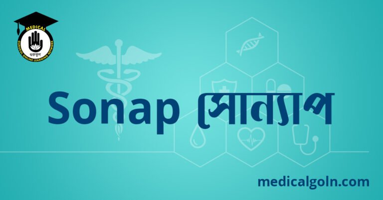 Sonap সোন্যাপ ওষুধের যাবতীয় তথ্য