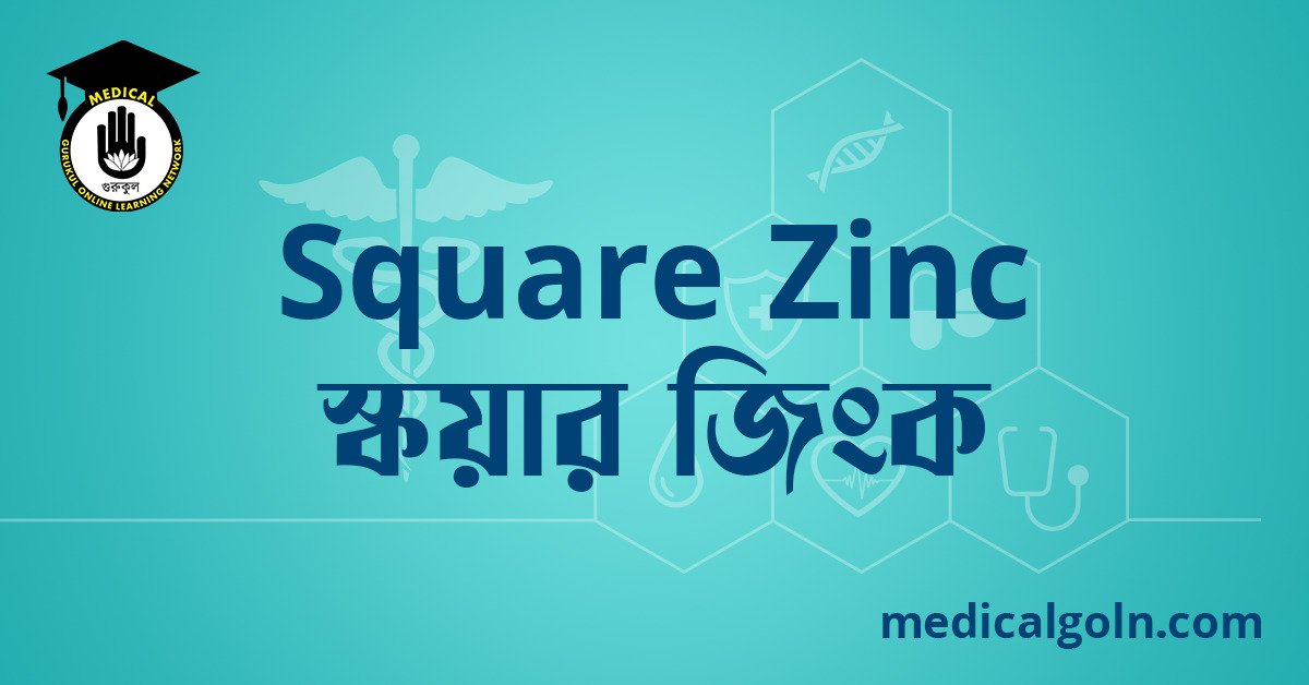 Square Zinc স্কয়ার জিংক ওষুধের যাবতীয় তথ্য