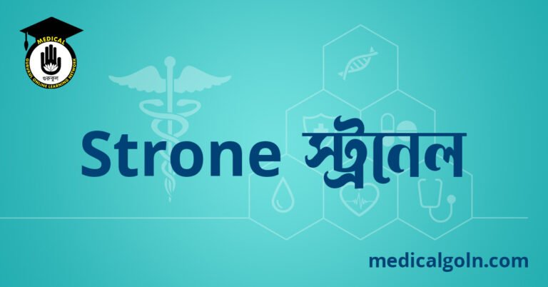 Stronel স্ট্রনেল ওষুধের যাবতীয় তথ্য