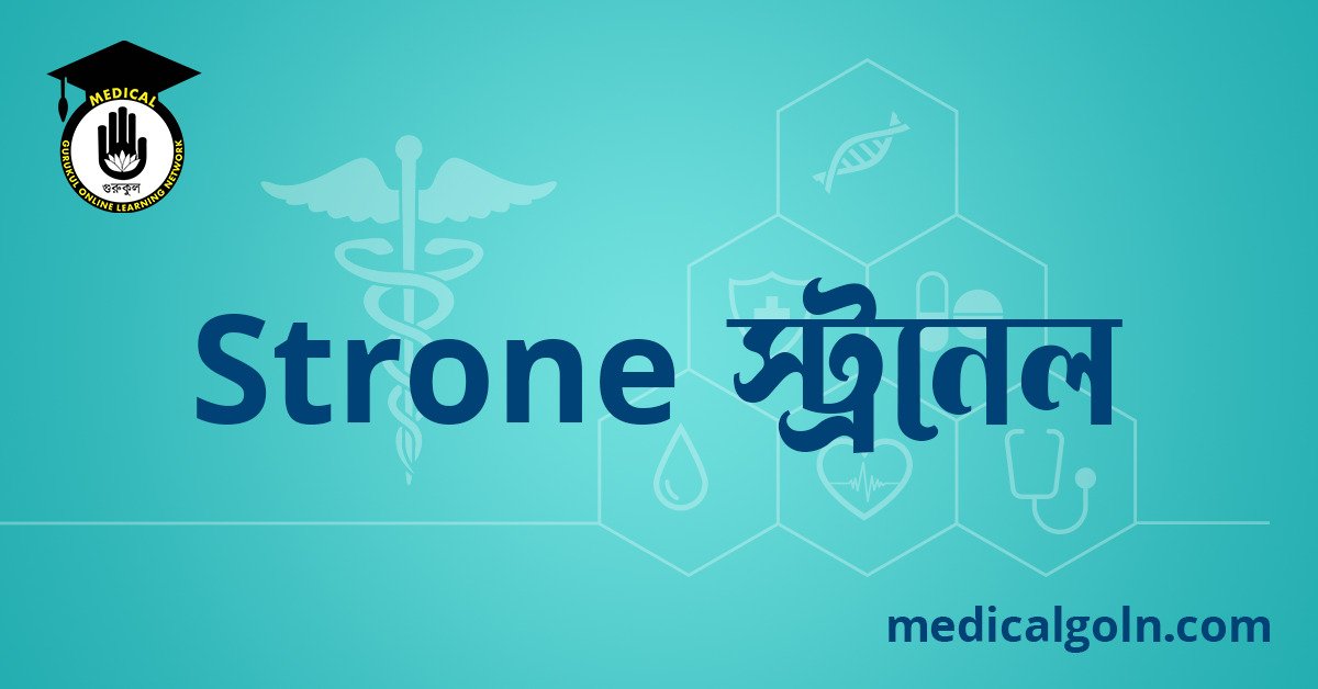 Stronel স্ট্রনেল ওষুধের যাবতীয় তথ্য