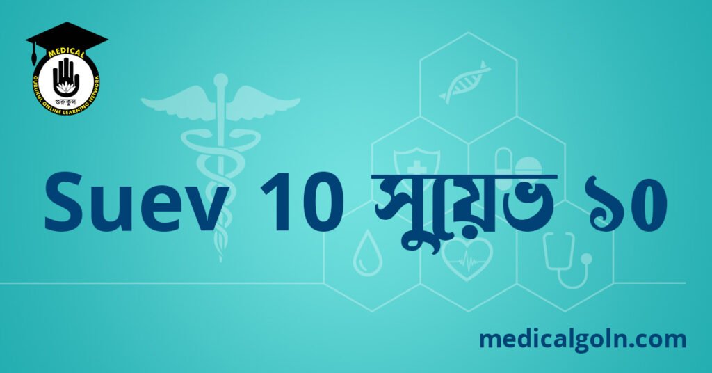 Suev 10 সুয়েভ ১০ ওষুধের যাবতীয় তথ্য