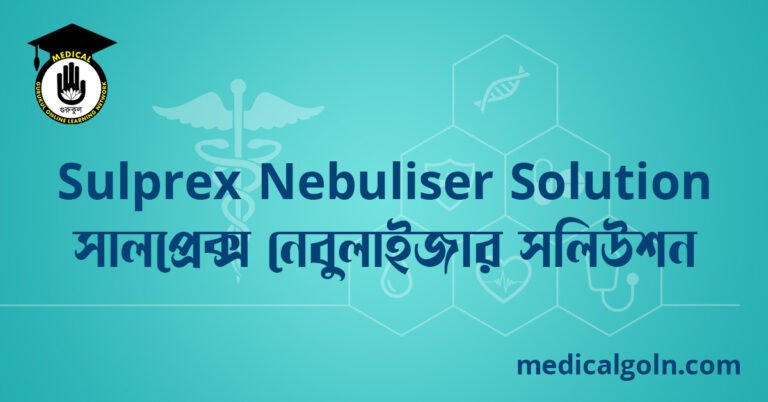 Sulprex Nebuliser Solution সালপ্রেক্স নেবুলাইজার সলিউশন ওষুধের যাবতীয় তথ্য