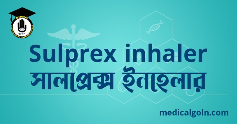 Sulprex inhaler সালপ্রেক্স ইনহেলার ওষুধের যাবতীয় তথ্য