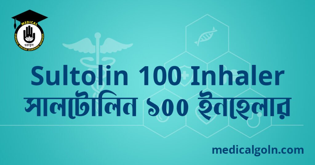 Sultolin 100 Inhaler সালটোলিন ১০০ ইনহেলার ওষুধের যাবতীয় তথ্য