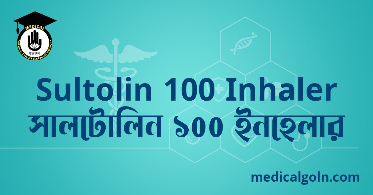 Sultolin 100 Inhaler সালটোলিন ১০০ ইনহেলার ওষুধের যাবতীয় তথ্য