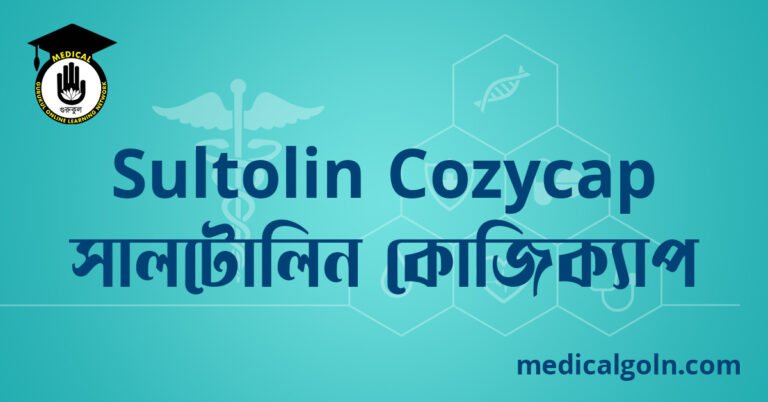 Sultolin Cozycap সালটোলিন কোজিক্যাপ ওষুধের যাবতীয় তথ্য