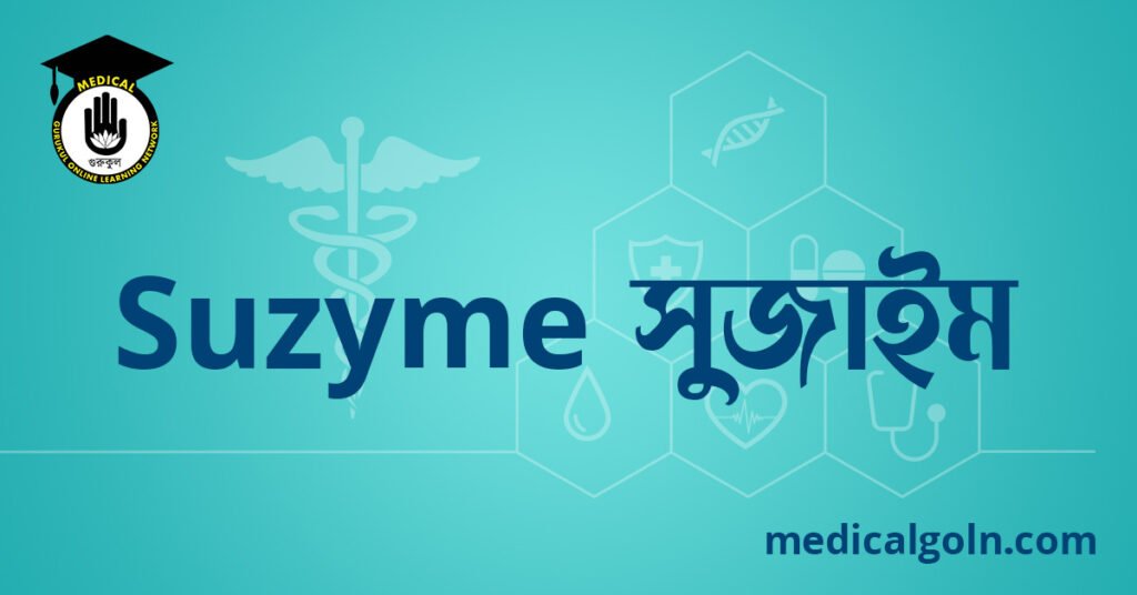 Suzyme সুজাইম ওষুধের যাবতীয় তথ্য