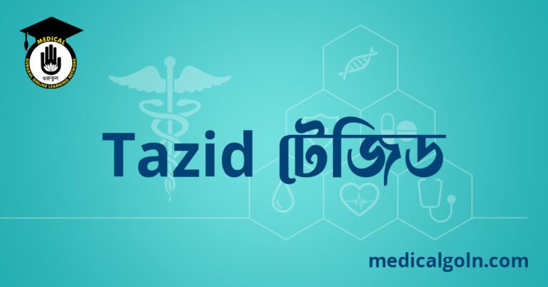 Tazid টেজিড ওষুধের যাবতীয় তথ্য