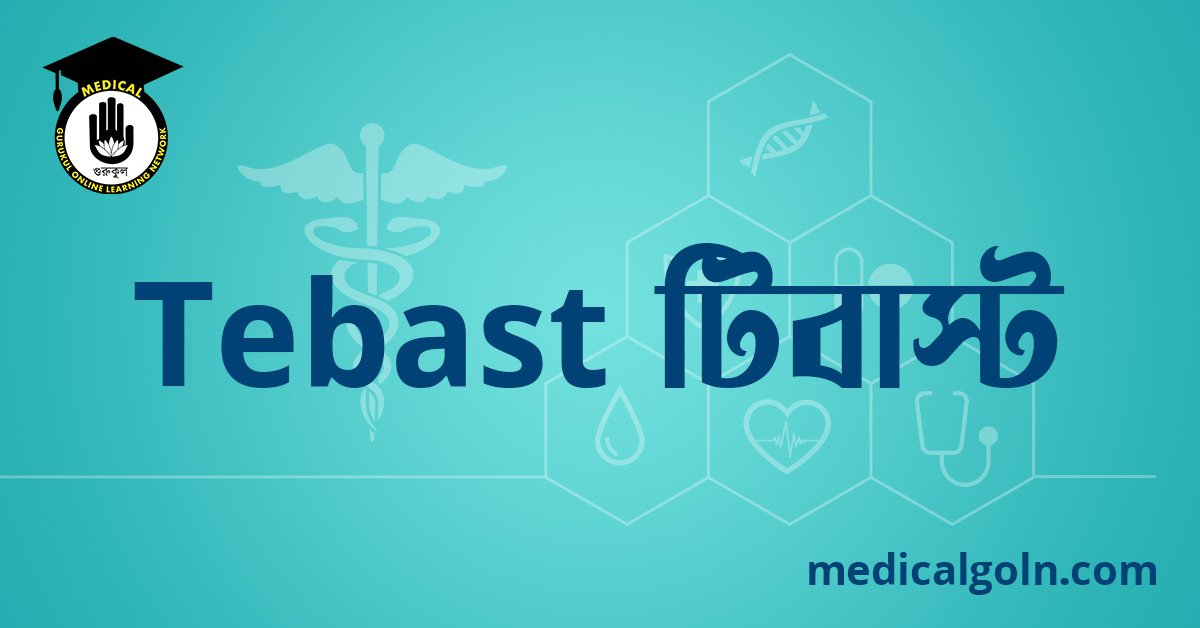 Tebast টিবাস্ট ওষুধের যাবতীয় তথ্য