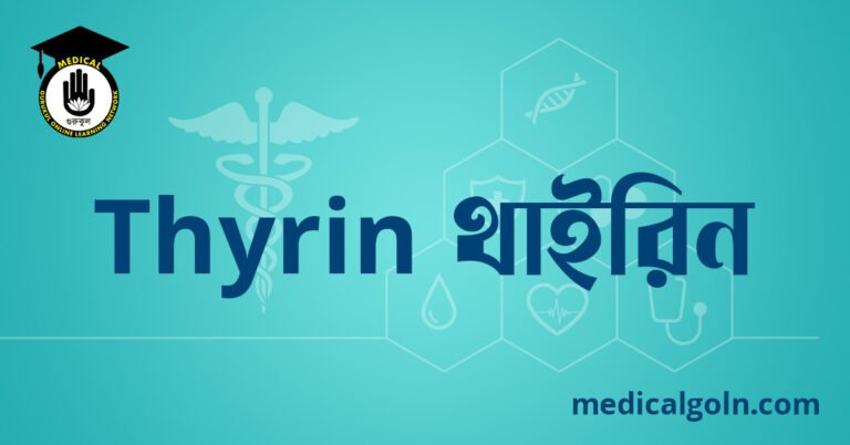Thyrin থাইরিন ওষুধের যাবতীয় তথ্য
