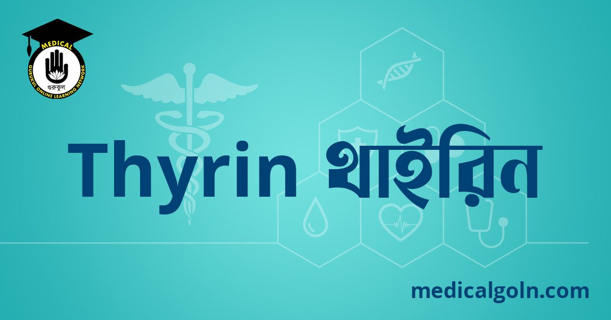Thyrin থাইরিন ওষুধের যাবতীয় তথ্য