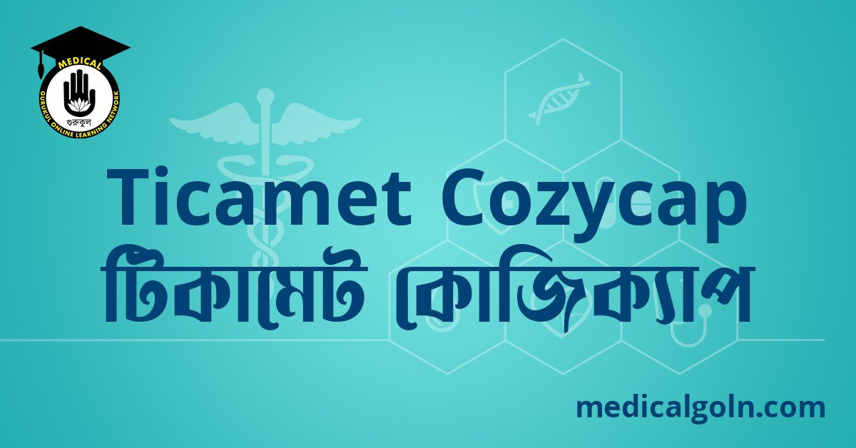 Ticamet Cozycap টিকামেট কোজিক্যাপ ওষুধের যাবতীয় তথ্য