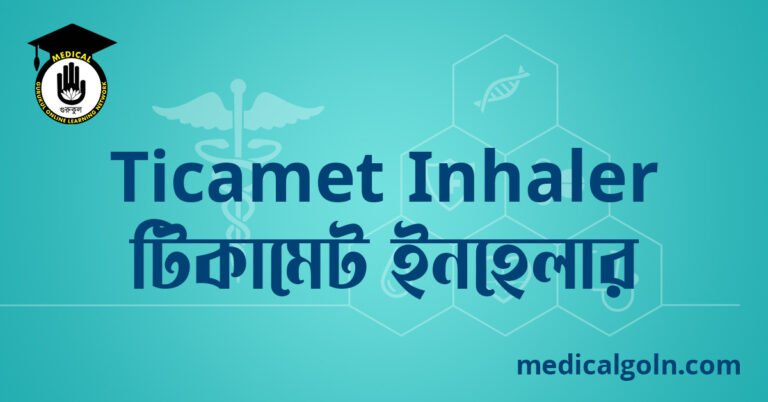 Ticamet Inhaler টিকামেট ইনহেলার ওষুধের যাবতীয় তথ্য