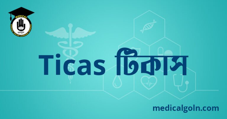 Ticas টিকাস ওষুধের যাবতীয় তথ্য