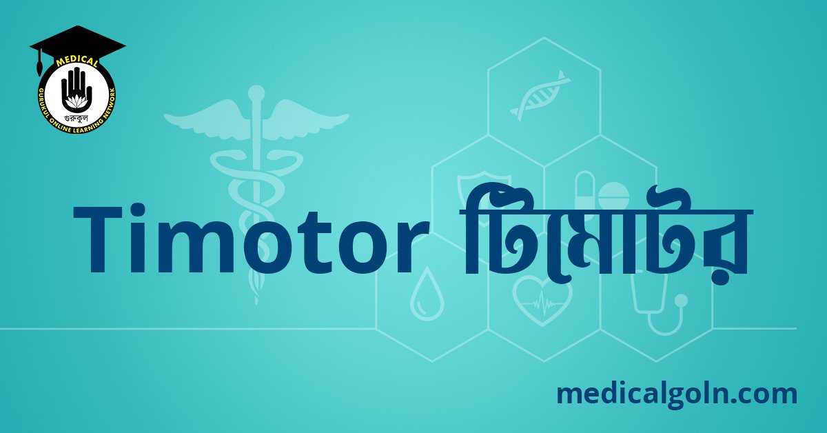 Timotor টিমোটর ওষুধের যাবতীয় তথ্য
