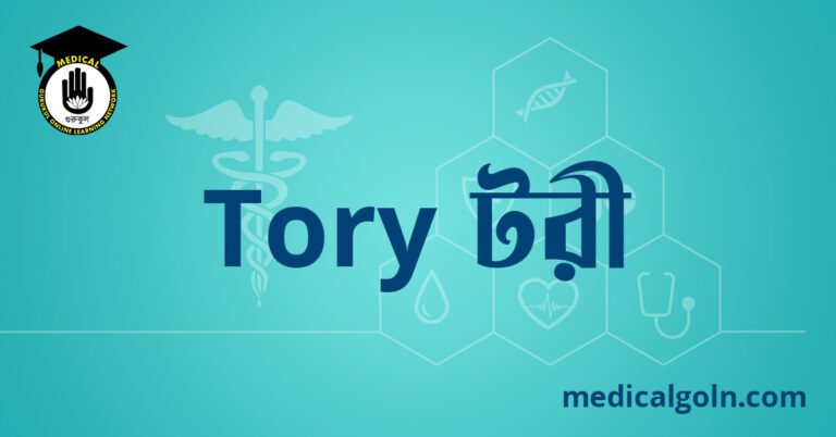 Tory টরী ওষুধের যাবতীয় তথ্য