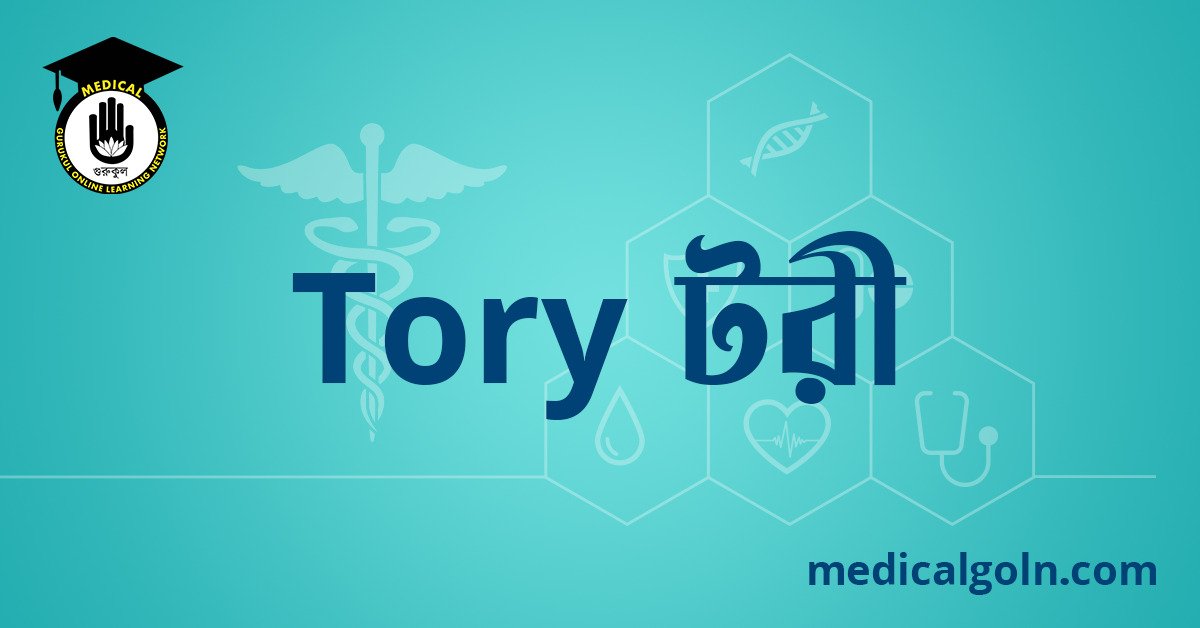 Tory টরী ওষুধের যাবতীয় তথ্য