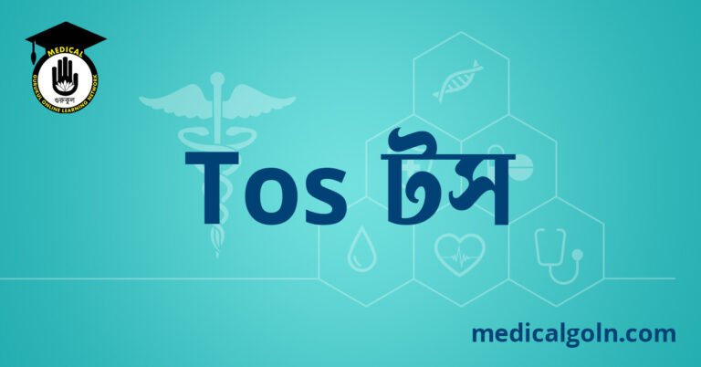 Tos টস ওষুধের যাবতীয় তথ্য