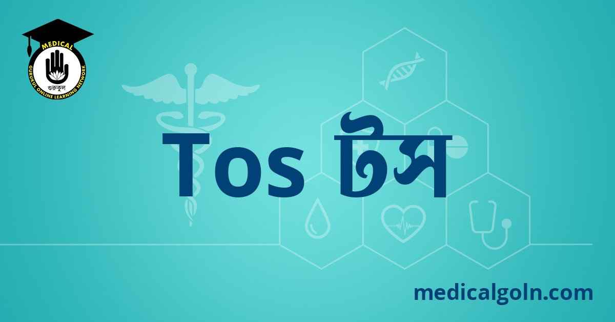 Tos টস ওষুধের যাবতীয় তথ্য