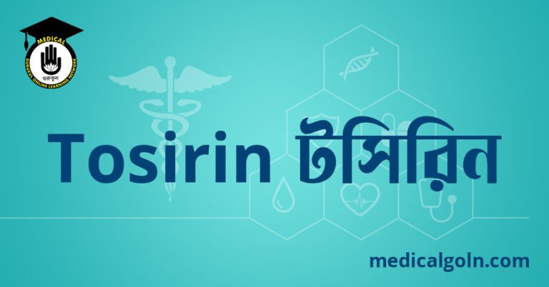 Tosirin টসিরিন ওষুধের যাবতীয় তথ্য