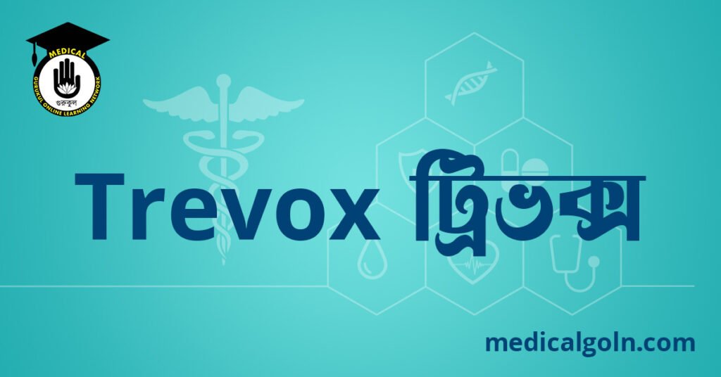 Trevox ট্রিভক্স ওষুধের যাবতীয় তথ্য